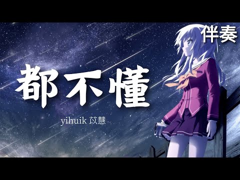 yihuik苡慧 Step.jad依加 – 《都不懂》 高音質伴奏 (伴唱)