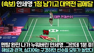 멘탈 완전히 나가 누워버린 안세영 그런데 1분 후 벌어진 일에 해설과 관객들 심지어는 구경하던 선수들까지 모두 놀란 이유