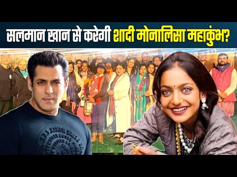 Breking News सलमान खान से करेगी शादी मोनालिसा महाकुंभ? | Salman Khan In Mahakumbh Monalisa