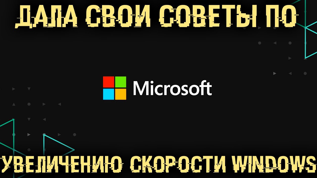 Советы для повышения производительности Windows