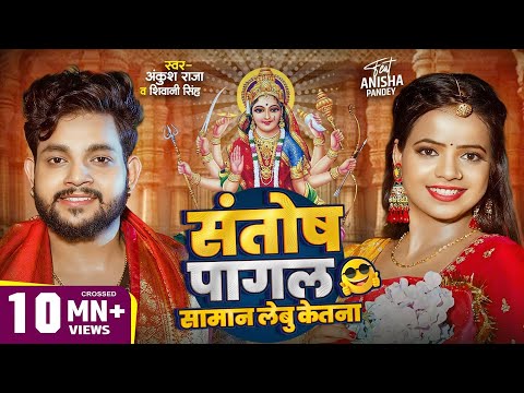 #Video | संतोष पागल सामान लेबू केतना ? | #Ankush Raja | #Shivani Singh | Bhojpuri Devi Geet 2024