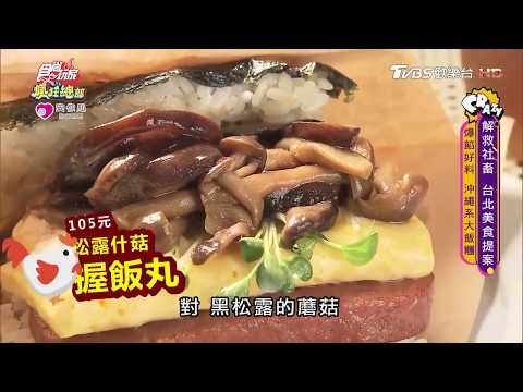 爆餡好料！沖繩系大飯糰【食尚玩家瘋狂總部】節目精華20200430