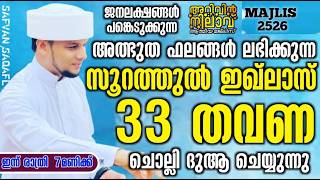 അത്ഭുത ഫലങ്ങൾ ലഭിക്കുന്ന സൂറത്തുൽ ഇഖ്ലാസ് 33 തവണ ചൊല്ലി ദുആ ചെയ്യുന്നു.Arivin Nilav 2526
