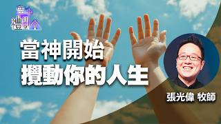 道在人間 空中禮拜堂 ~ 當神開始攪動你的人生 | 張光偉