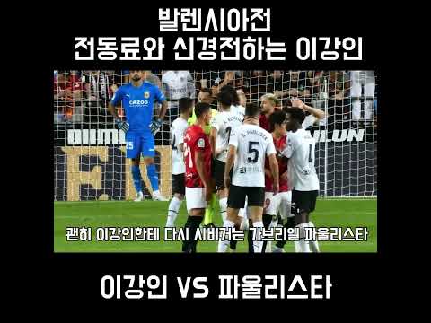 발렌시아 전 동료와 신경전 펼치는 이강인