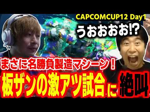 【CAPCOMCUP12】まさに名勝負製造マシーン!板ザンの激アツ試合に絶叫するハイタニ【SF6 ストリートファイター6 スト6】