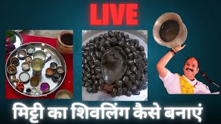 online पूजा मिट्टी का शिवलिंग कैसे बनाएं 🤗#live