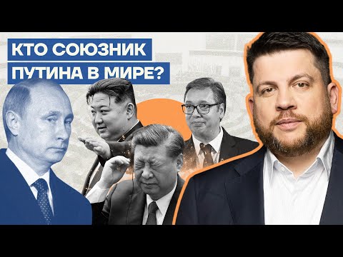 Кто союзник Путина в мире?