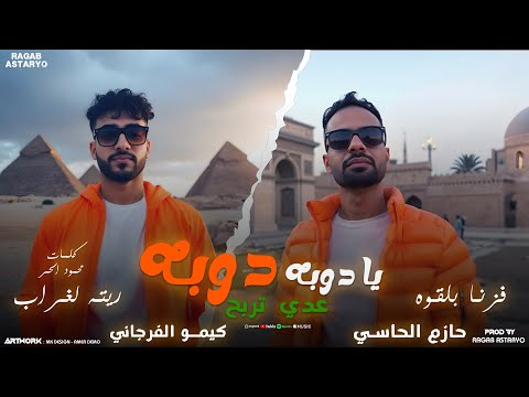 خويا وبس - يا دوبه دوبه  - حازم الحاسي - كيمو الفرجاني - رجب استريو ( اغاني ليبية 2025 )