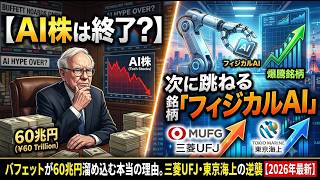 【AI株は終了？】バフェットが60兆円溜め込む本当の理由。次に跳ねる「フィジカルAI」銘柄と三菱UFJ・東京海上の逆襲【2026年最新】