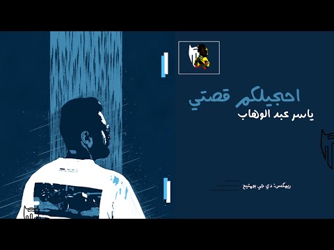 احجيلكم قصتي - ياسر عبدالوهاب (ريمكس) | دي جي بومتيح