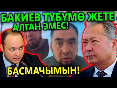 Бакиев түбүмө жете алган эмес😱 Эч кимден коркпойм Басмачымын😡