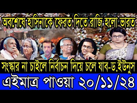 Ajker Bangla Khobor 20 Nov 2024 Bangladesh Letest News Somoy Sangbad News Bangla News Today