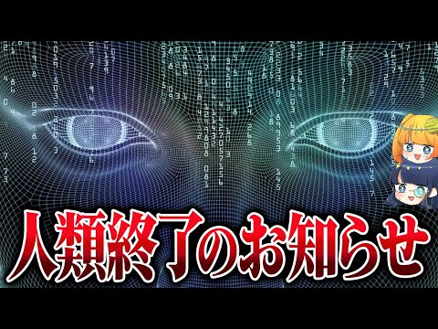 【天才科学者が語る衝撃の未来】AIはこのまま進化していって本当に大丈夫なのか？【ゆっくり解説】