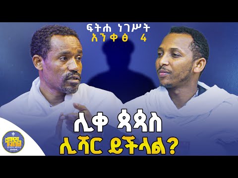 #new🔴አንድ ቄስ ፓትርያርኩን ማውገዝ(መገዘት)ይችላል?||ሊቀ ሊቃውንት ስምዐኮነ መልአክ እና ዲያቆን ቀዳሜጸጋ #ፍትሐ_ነገሥት_አንቀጽ_4#kendil_media