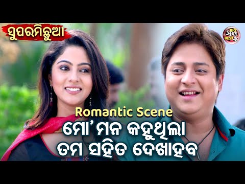 Babushan O Jhilik Ra Romantic Scene - ମୋ ମନ କହୁଥିଲା ତମ ସହିତ ଦେଖାହବ | Superhit Odia Film | Best Scene