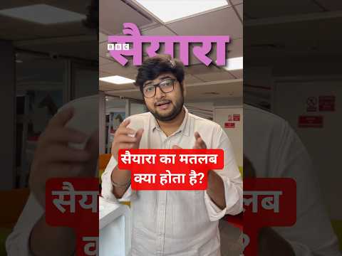Saiyaara Film की बढ़ती दीवानगी के बीच जानिए क्या है 'सैयारा' शब्द का मतलब? | (BBC Hindi)