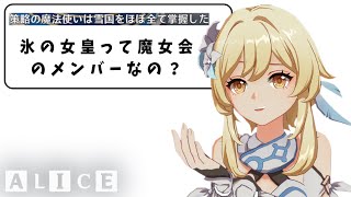 #46.5 降臨者だけど「氷の女皇」について質問ある？ドゥリン伝説任務の策略の魔法使いは氷の女皇なのか？【原神考察/ありす。】