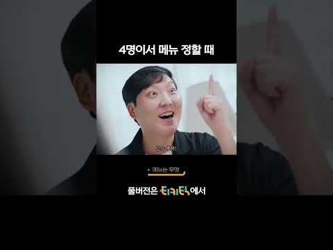 4명이서 메뉴 정할 때