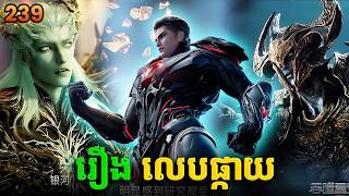 រឿងលេបផ្កាយ ភាគទី239 Swallowed Star | Broraa Anime
