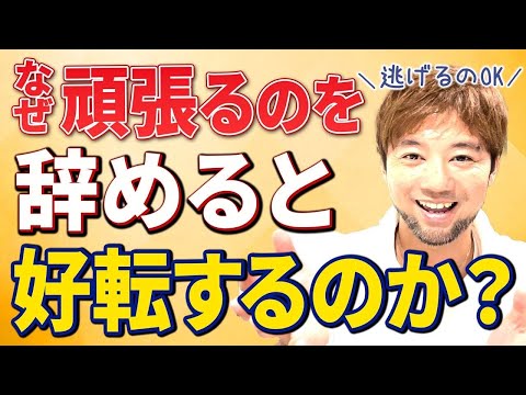 【逃げるのOK！】今すぐ"頑張る"を辞めると人生が好転していきます！