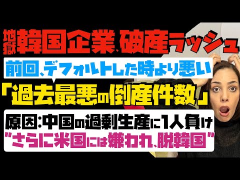 【地獄！韓国企業、破産ラッシュ】「過去最悪の倒産件数」前回、デフォルトした時より悪い…原因：中国の過剰生産に1人負け。さらに米国には嫌われ、脱韓国