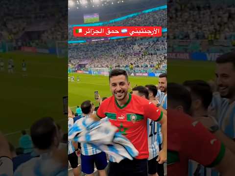 الجزائر الأرجنتين مباراة #كأس_العالم #المغرب_الجزائر #football