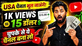 1k Views =$15😱 चुपके से ये Channel बनालो फिर देखो कमाई 👉USA YouTube Channel भूल जाओ🔥 Channel ideas
