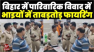 सुपौल में पारिवारिक विवाद में ताबड़तोड़ फायरिंग, भाई और भतीजा पहुंचा अस्पताल, घटना का पूरा वीडियो देखे