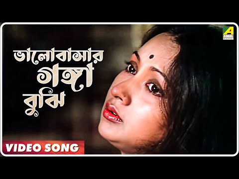 Bhalobasar Ganga Bujhi | Shahar Thekay Durey | Bengali Movie Song | Manna Dey