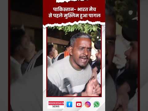 भारत - पाकिस्तान मैच से पहले मुस्लिम आदमी हुआ पागल