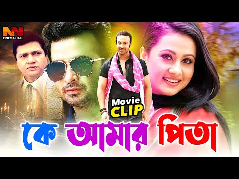 Ke Amar Pita || কে আমার পিতা || Bangla Sobi || Shakib Khan | Purnima | Razzak | Alamgir | Sohel Rana