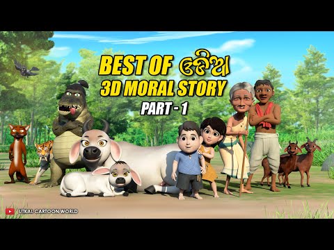 Best 5 Odia Moral Stories || Part 01 || Odia 3d Cartoon ||