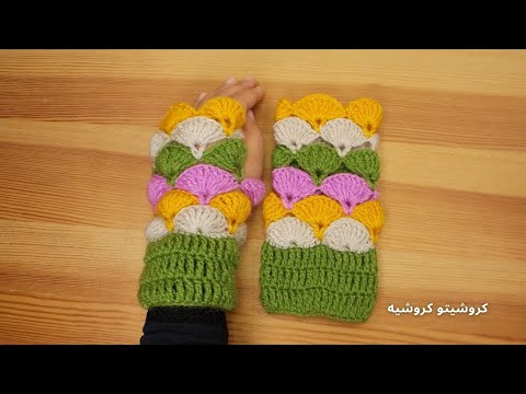 كروشيه جوانتي بدون أصابع بغرزة الصدفة - Crochet Shell Fingerless Gloves