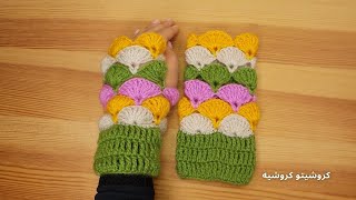 كروشيه جوانتي بدون أصابع بغرزة الصدفة - Crochet Shell Fingerless Gloves