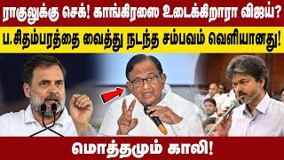 RAHULக்கு செக் | காங்கிரஸை உடைக்கிறாரா VIJAY |PCHIDAMBARAM வைத்து நடந்த சம்பவம் வெளியானது