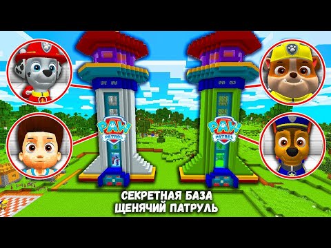 ВЫБЕРИ ПРАВИЛЬНЫЙ БАЗА ЩЕНЯЧИЙ ПАТРУЛЬ ГОНЩИК РАЙДЕР КРЕПЫШ МАРШАЛ МАЙНКРАФТ СЕКРЕТ 100% ХЬЮГА