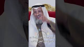 كلام من ذهب للشيخ عثمان عن إحسان الظن بالناس - عثمان الخميس