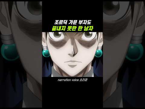 조르딕 가문 부자도 끝내지 못한 남자