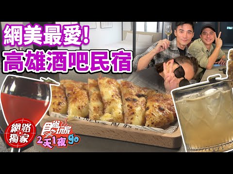 網美最愛！高雄小資酒吧民宿 又來開房啦！ | SuperTaste in Kaohsiung, Taiwan 食尚玩家2天1夜go 網路獨家 20230222