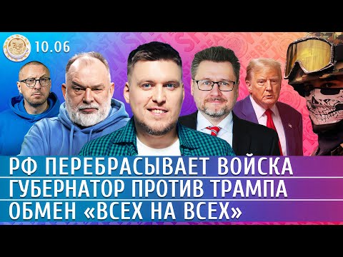РФ перебрасывает войска, Обмен «всех на всех», Губернатор против Трампа. Шейтельман, Незлобин,Слабых