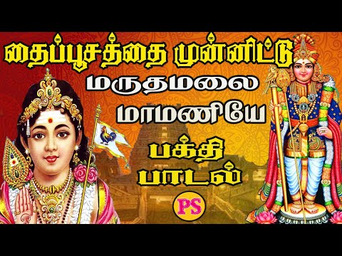 தைப்பூசத்தை முன்னிட்டு🙏 || மருதமலை மாமணியே || முருகன் பாடல் || Devotional Song | HD Video | #murugan