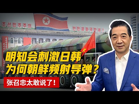 明知会刺激日本韩国，为何朝鲜频频高调发射导弹？张召忠太敢说了，威胁全都转嫁给中国【军事观察】