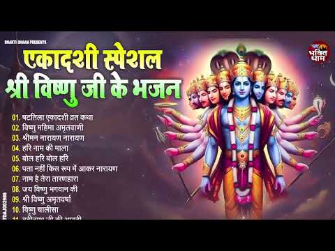 जया एकादशी स्पेशल | Nonstop Vishnu Bhajan | Ekadashi Special 2025 | Jaya Ekadashi Bhajan 2025