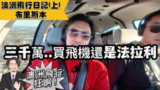 《布里斯本飛行全紀錄》終究是活在天空的男人..這飛機居然比787先進！