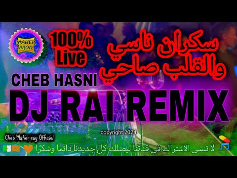 سكران ناسي والقلب صاحي (راي هبال) 🎧💊| dj rai Mix jdid 2026 Ai