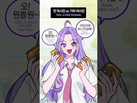 🤨찐 여사친 VS 가짜 여사친😡 온도 차이! #shorts #oc