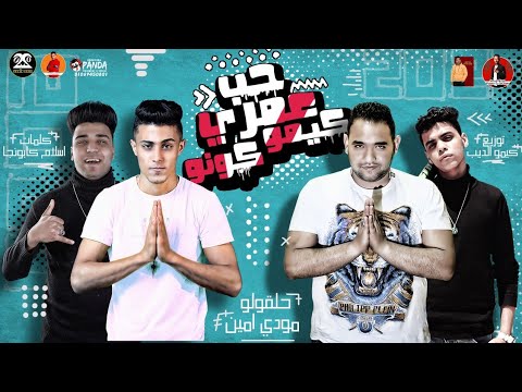 مهرجان " حب عمري كيمو كونو " ( ايوه مش بتاع مشاكل بس انت جرب ) حلقولو و مودي امين |  كيمو الديب
