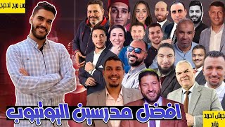افضل مدرسين الثانويه العامه على اليوتيوب 2026 !؟ تقدر تعتمد عليهم ♥️