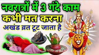 चाहे मर जाना नवरात्रो मे 3 काम मत करना पति-पत्नी जरूर देखे अखंड व्रत टूट जाता है मां होती हे क्रोधित